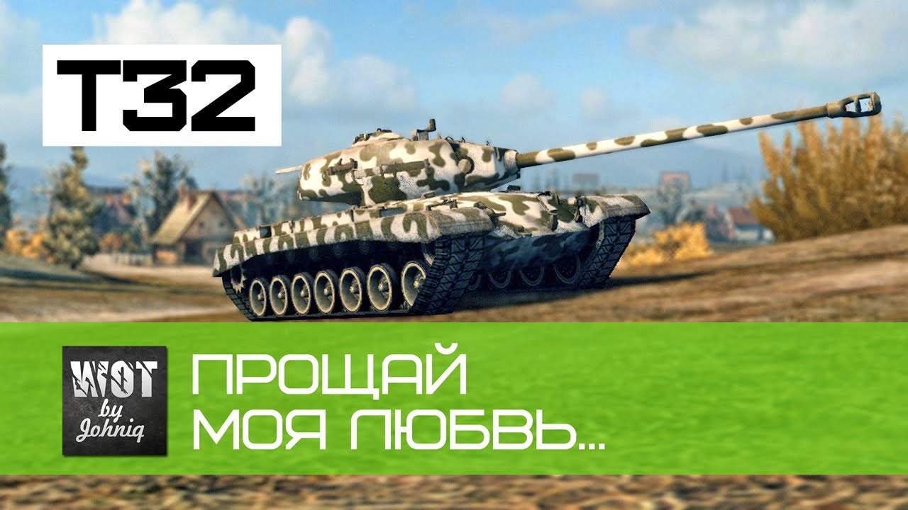 T32 - Прощай моя любовь...