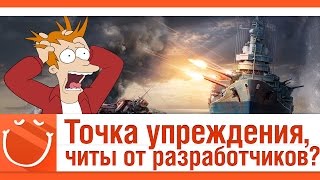 Превью: Точка упреждения, читы от разработчиков?