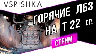 Превью: ЛБЗ на Т 22 ср. - Горячее? Превосходство в 20:00