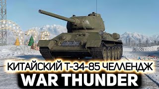 Превью: Китайский Т-34-85 челлендж 💥 War Thunder