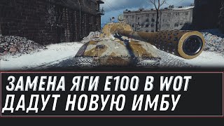 Превью: ЗАМЕНА ЯГИ Е100 WOT 2020 ВЫДАДУТ НОВУЮ СУПЕР ИМБУ ЗАМЕНА ТАНКОВ И ВЕТОК В world of tanks НОВЫЕ ИМБЫ