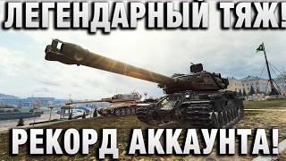 Превью: ЛЕГЕНДАРНЫЙ ТЯЖ! РЕКОРД АККАУНТА!