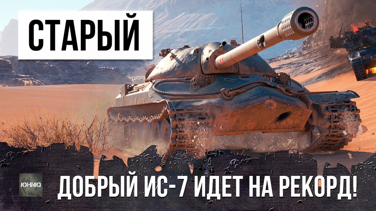 САМЫЙ СТАРЫЙ ТАНК WOT - ИС-7 ВСЕ ЕЩЕ МОЖЕТ СТАВИТЬ РЕКОРДЫ!