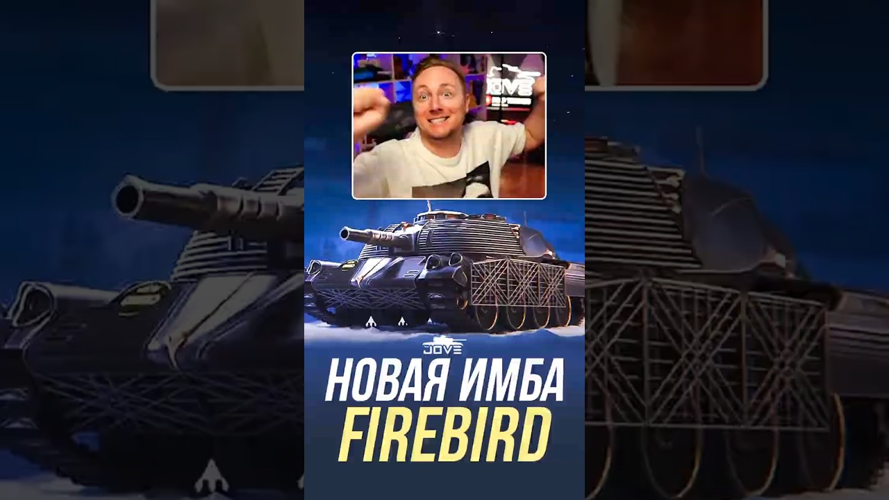 FIREBIRD - Главная Имба из Новогодних Коробок 2025! #миртанков #wot