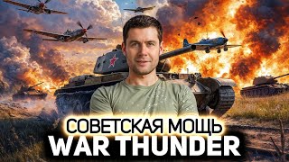 Превью: Советская мощь 💥 War Thunder [PC 2012]