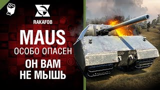 Превью: Он вам не мышь - Особо опасен №49 - от RAKAFOB