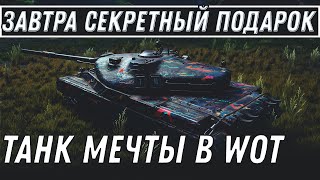 Превью: ЗАВТРА СЕКРЕТНЫЙ ПОДАРОК ВЕТЕРАНАМ WOT 2020 ТАНК МЕЧТЫ В НАГРАДУ ЗА 1500 МОНЕТ World of Tanks 1.10