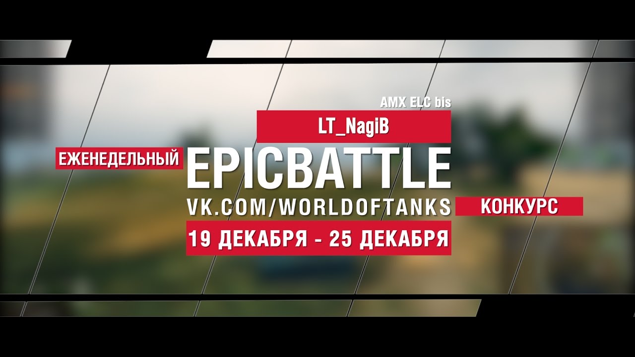 Еженедельный конкурс Epic Battle - 19.12.16-25.12.16 (LT_NagiB / AMX ELC bis)