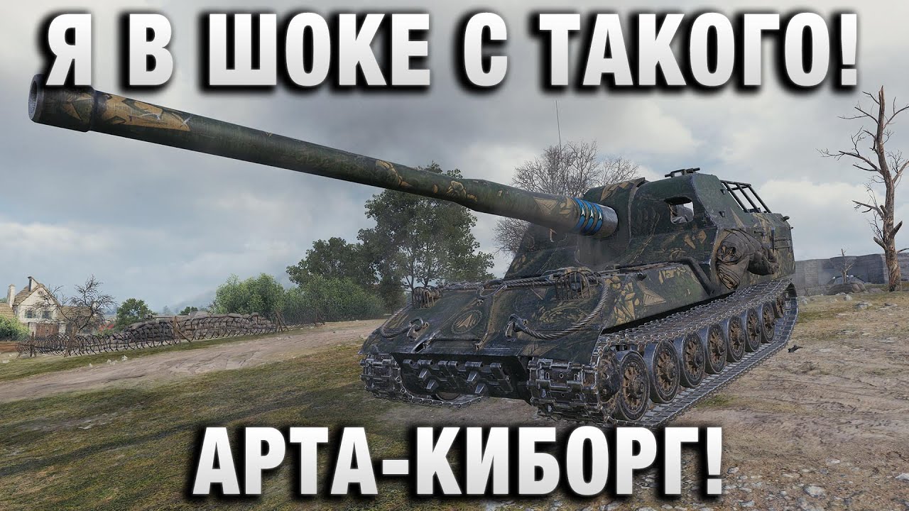 Я В ШОКЕ С ТАКОГО! САМОНАВОДЯЩИЕСЯ СНАРЯДЫ! АРТА-КИБОРГ!