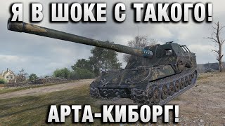 Превью: Я В ШОКЕ С ТАКОГО! САМОНАВОДЯЩИЕСЯ СНАРЯДЫ! АРТА-КИБОРГ!