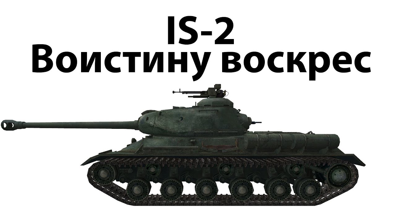 IS-2 - Воистину воскрес