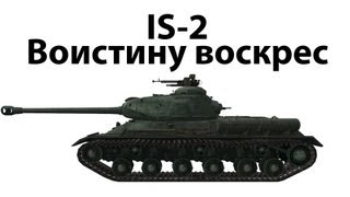 Превью: IS-2 - Воистину воскрес