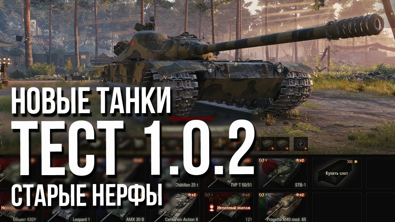 WoT 1.0.2 (тест) ?️ Танки К-91, Объект 277. Нерф Об. 268/4. Обучение и Руинберг