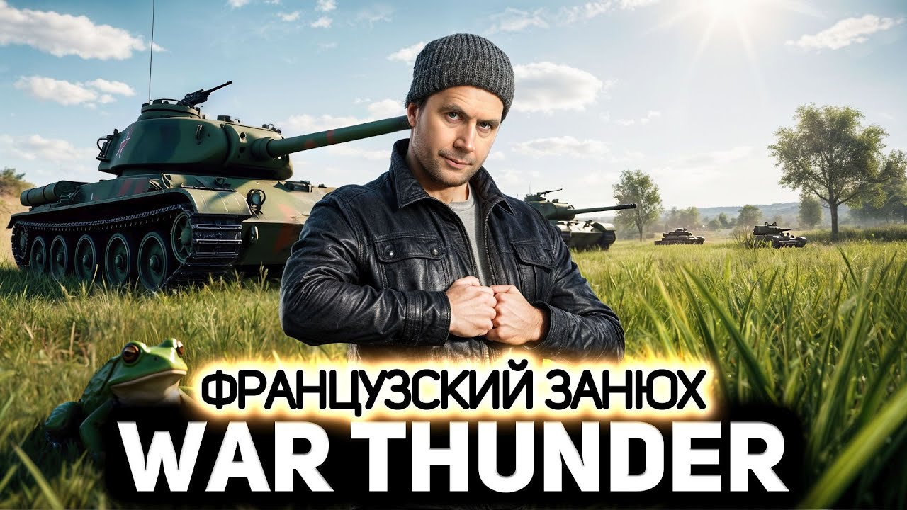 Пробуем французские танки 💥 War Thunder