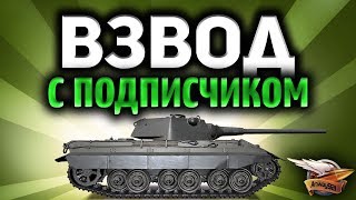 Превью: Стрим - Мы никогда не играли вместе до этого - Взвод с подписчиком Андреем