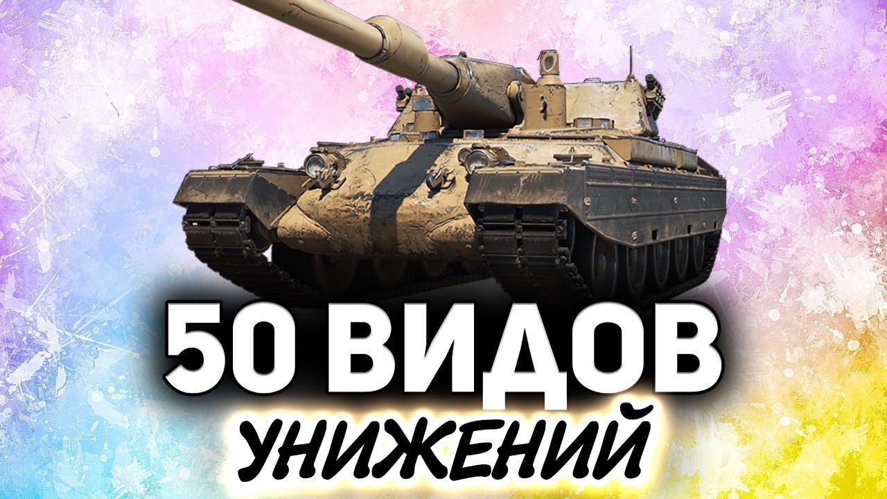 50 оттенков унижений или ТАНК ВИТАЛИЯ РИНОЧЕРОНТЕ ☀ Танки по заявкам