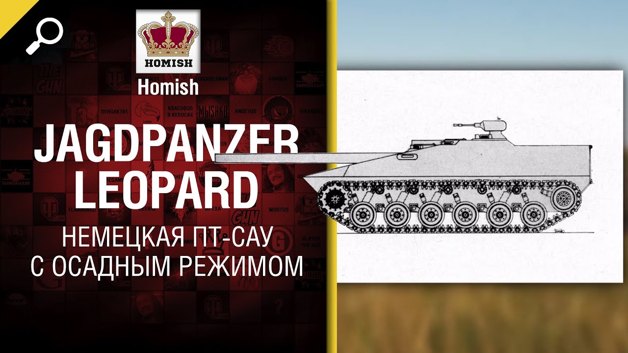 Jagdpanzer Leopard - Немецкая ПТ-САУ с Осадным режимом [World of Tanks]