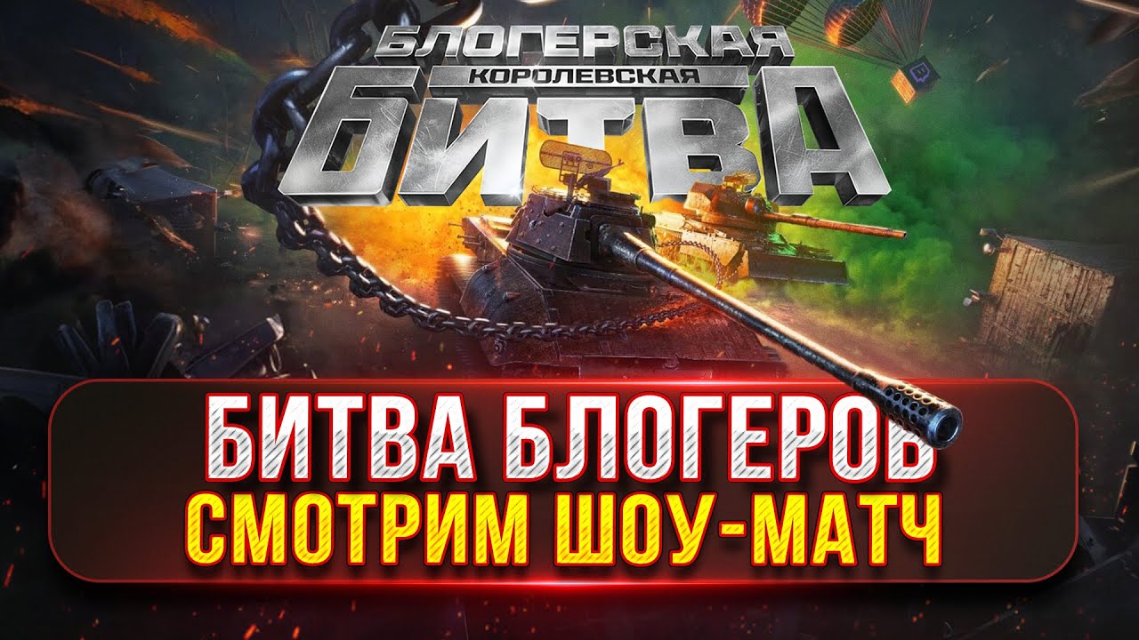 БЛОГЕРСКАЯ КОРОЛЕВСКАЯ БИТВА...ШОУ-МАТЧ ● ТАНКОВЫЙ МИКС...ИГРАЮ НА ВСЁМ ПОДРЯД