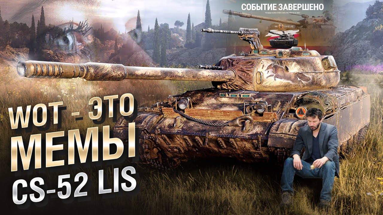 WOT - ЭТО МЕМЫ: CS-52 LIS. Весь пот ради ЭТОГО?! [World of Tanks]