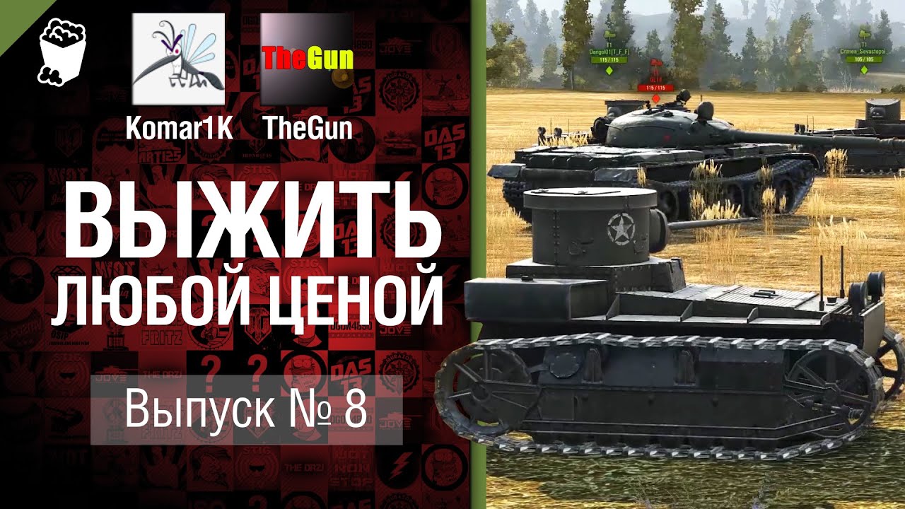 Выжить любой ценой №8 - от TheGun и Komar1K