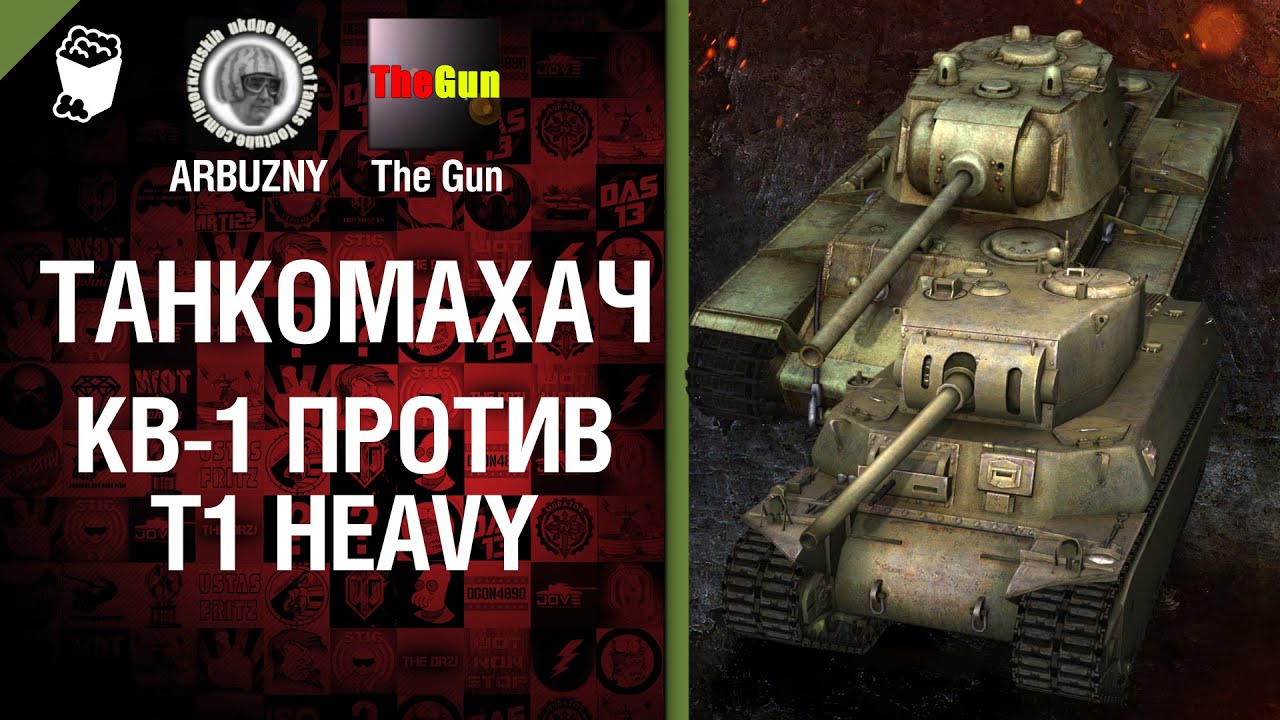 Танкомахач №24:  КВ-1 против T1 Heavy - от ARBUZNY и TheGUN
