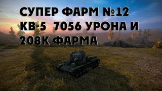 Превью: Супер фарм №12 - КВ-5  7056 урона и  208к фарма в World of Tanks