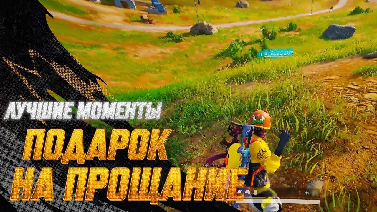 #МоментыPUBG: Подарок на прощание | PUBG: BATTLEGROUNDS