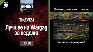 Превью: Лучшее на Wargag за неделю №10 от TheDRZJ [World of Tanks]