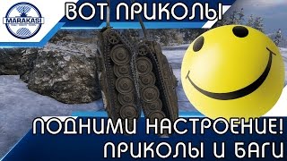 Превью: ПОДНИМИ СЕБЕ НАСТРОЕНИЕ! ПРИКОЛЫ И БАГИ