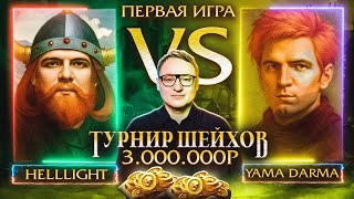 Превью: YAMA_DARMA VS HellLight | ПЕРВАЯ ИГРА | ТУРНИР ШЕЙХОВ НА 3.000.000 РУБЛЕЙ