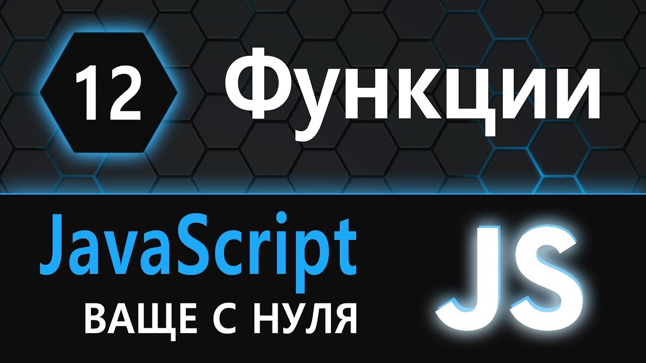 12.  js с нуля, ваще с нуля параметры функции