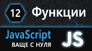 Превью: 12.  js с нуля, ваще с нуля параметры функции