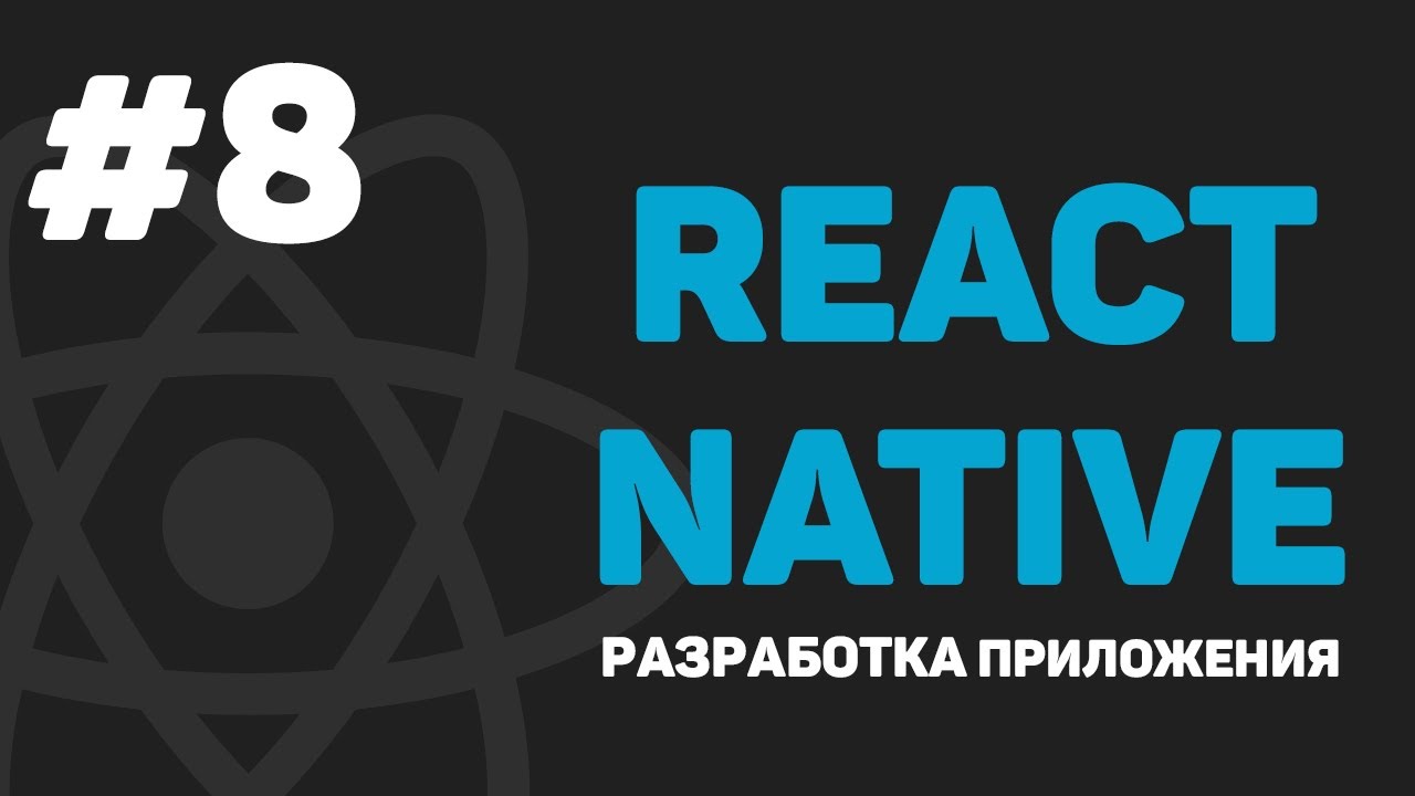 Изучение React Native / Урок #8 – Добавление дизайна к приложению