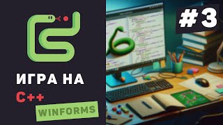 Превью: Создание C++ игры с нуля / #3 – Динамические действия в игре