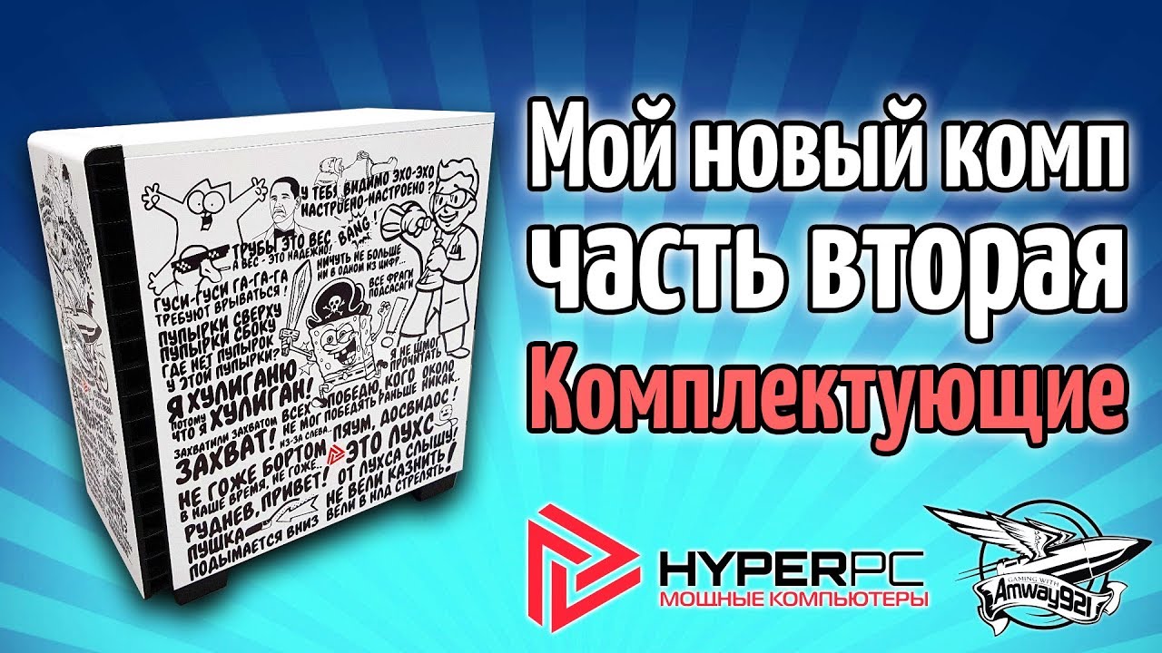 Мой новый комп - Часть вторая - Самая крутая видеокарта в мире