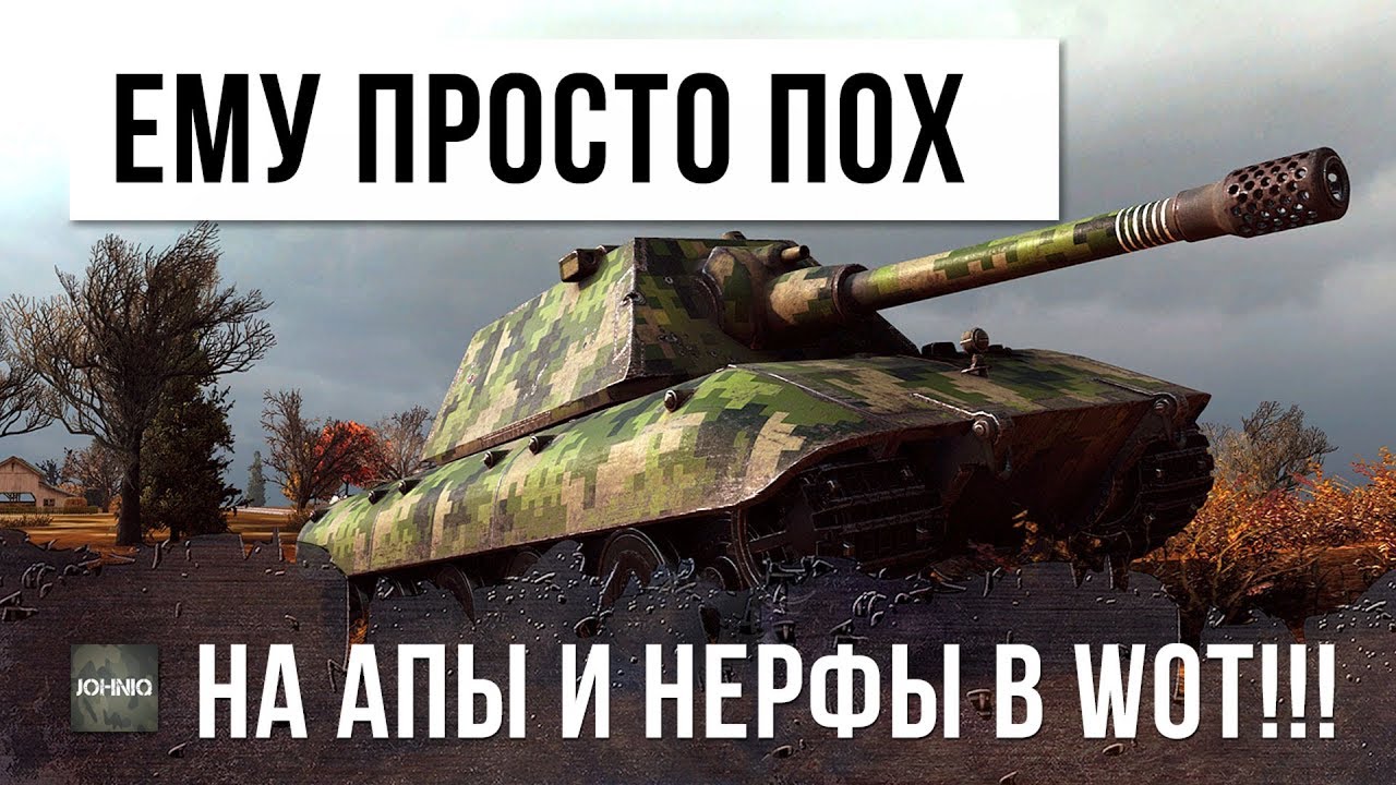 ЕМУ ПРОСТО ПОФИГ НА АПЫ И НЕРФЫ WORLD OF TANKS!!!