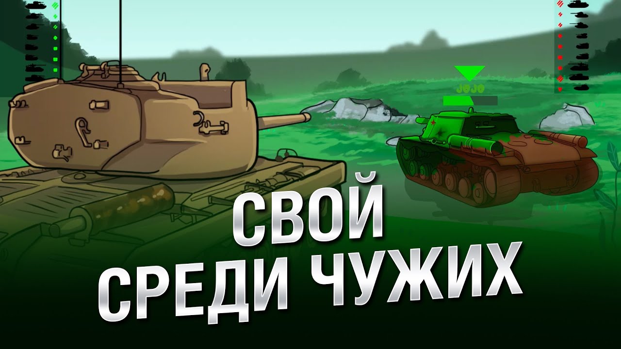 Свой среди чужих - НТИ №33 - от KOKOBLANKA и Evilborsh [World of Tanks]