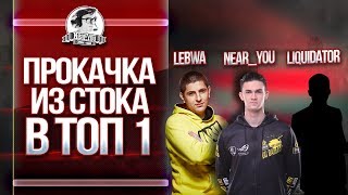 Превью: ПРОКАЧКА ИЗ СТОКА В ТОП #1 - LeBwa,Near_You, liquidator