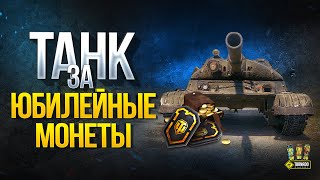 Превью: Не Трать Юбилейные Монеты - WoT Это Новости