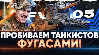 Превью: FV4005 - ДЕЛАЕМ ПРОБИТИЕ ТАНКИСТОВ ФУГАСАМИ!