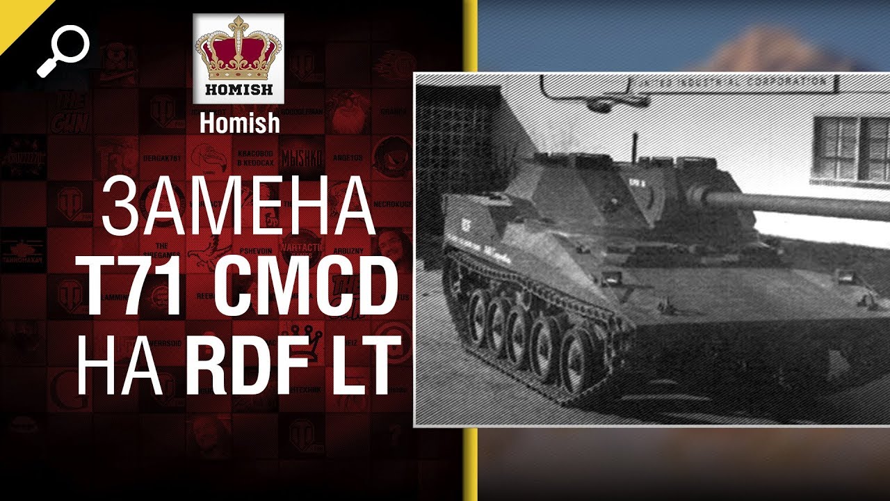 Замена плохого T71 CMCD на необычный американский танк RDF LT - от Homish [World of Tanks]