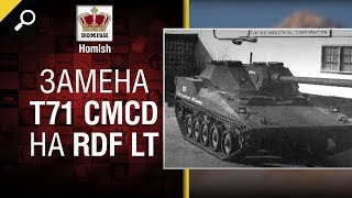 Превью: Замена плохого T71 CMCD на необычный американский танк RDF LT - от Homish [World of Tanks]