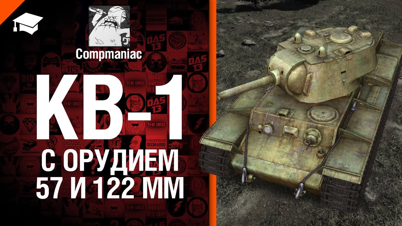 КВ-1 с орудиями 57 мм и 122 мм - Право на выбор №13 - от Compmaniac