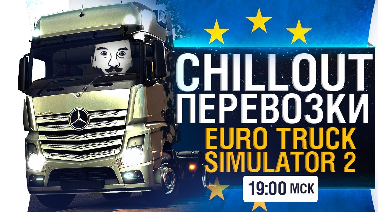 Chillout Перевозки! #2 - ETS 2 [19-00]