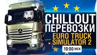 Превью: Chillout Перевозки! #2 - ETS 2 [19-00]