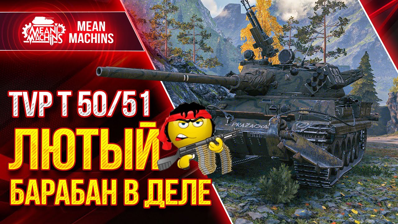 TVP 50/51 ЛЮТЫЙ БАРАБАН МИРА WOT ● Как играть на ТВП 50 51 ● ЛучшееДляВас