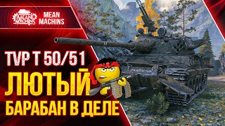 Превью: TVP 50/51 ЛЮТЫЙ БАРАБАН МИРА WOT ● Как играть на ТВП 50 51 ● ЛучшееДляВас