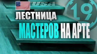 Превью: МАСТЕР НА ВСЕХ АРТАХ! АРТА В ПЕДОБИРСКИХ БОЯХ 4 и 5 УРОВНЯ (часть 3)