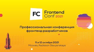 Превью: Видеоотчет о FrontendConf 2021