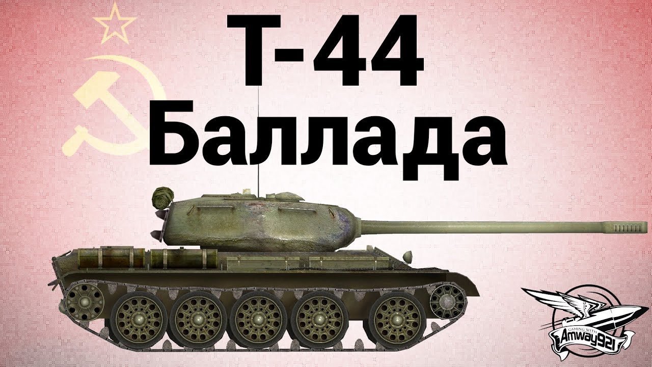 Т-44 - Баллада